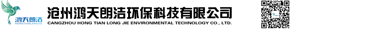 滄州鴻天朗潔環(huán)?？萍加邢薰? width=